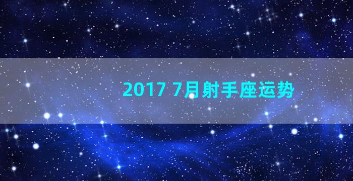 2017 7月射手座运势